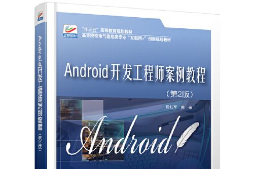 android開發工程師案例教程（第2版）