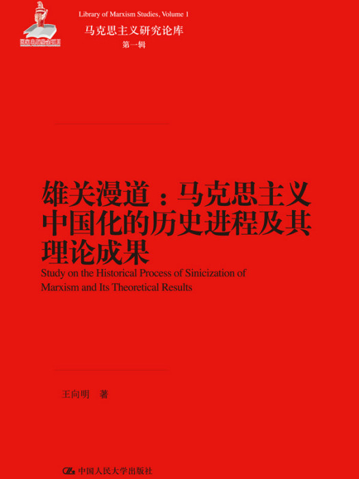 雄關漫道：馬克思主義中國化的歷史進程及其理論成果