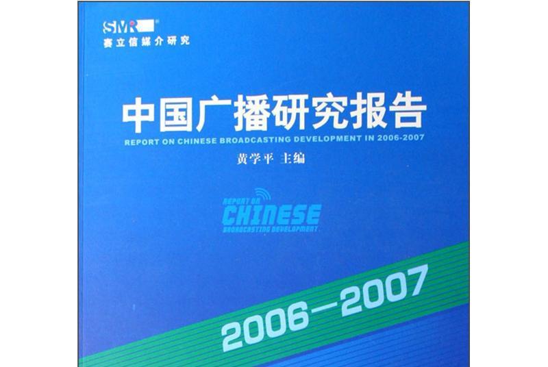 中國廣播研究報告(2007—2008)