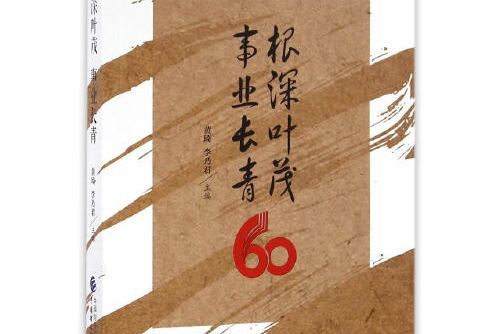 根深葉茂事業長青