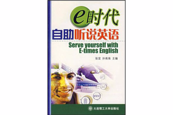 e時代自助聽說英語