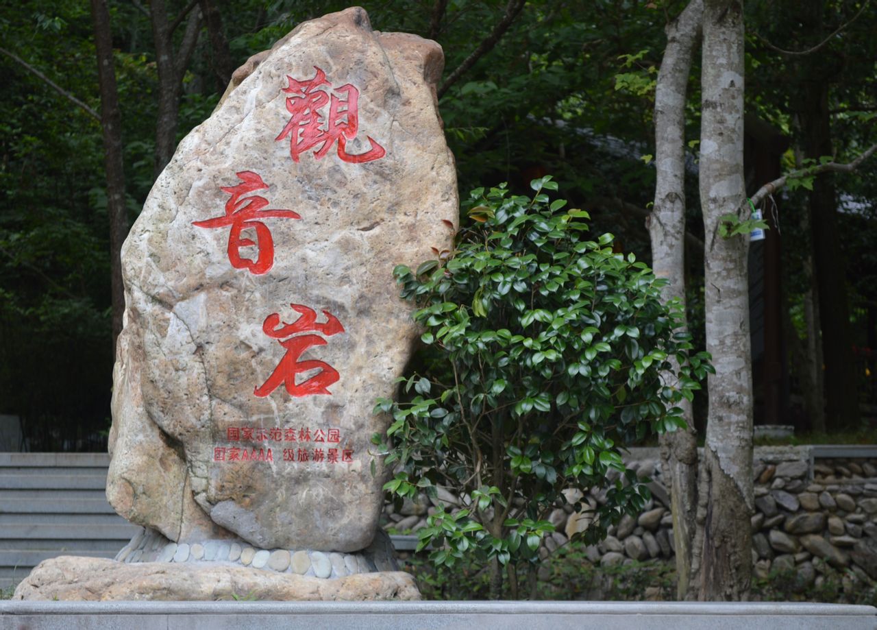 觀音岩(四川省羅江縣觀音岩)