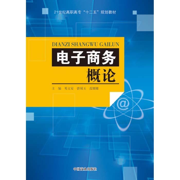 電子商務概論(2017年出版的圖書)