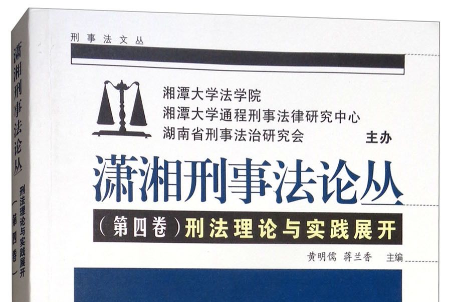 刑法理論與實踐展開（第四卷）