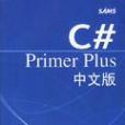 C# Primer Plus中文版