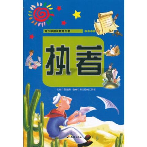 青少年成長智慧叢書：執著