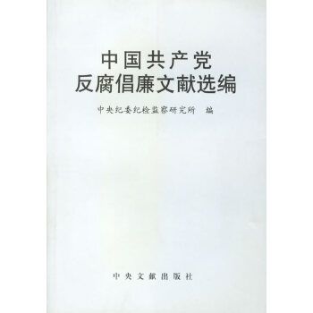 中國共產黨反腐倡廉文獻選編