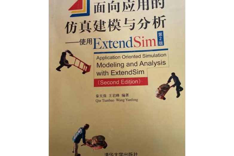 面向套用的仿真建模與分析——使用Extend Sim（第2版）