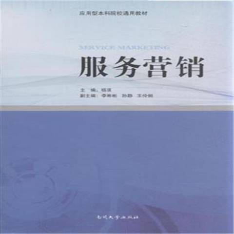 服務行銷(2015年南開大學出版社出版的圖書)