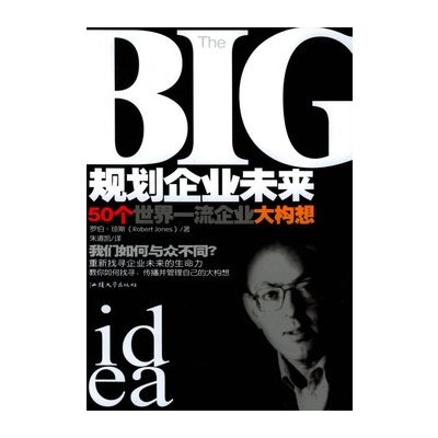 規劃企業未來：50個世界一流企業大構想(規劃企業未來)