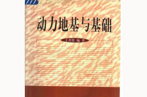 動力地基與基礎