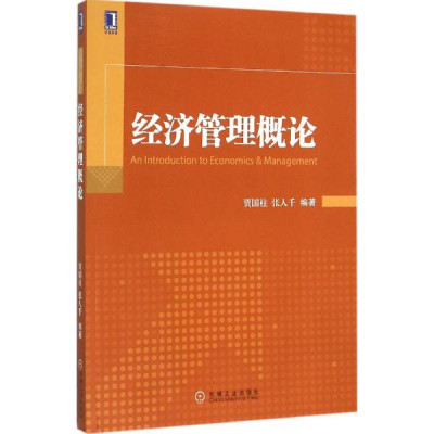 經濟管理概論(賈國柱、張人千主編書籍)