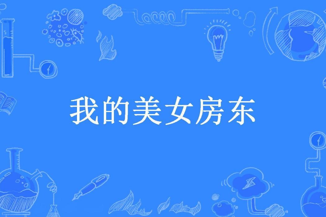 我的美女房東(好貓所著小說)