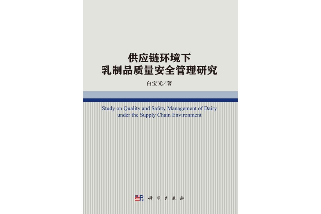 供應鏈環境下乳製品質量安全管理研究