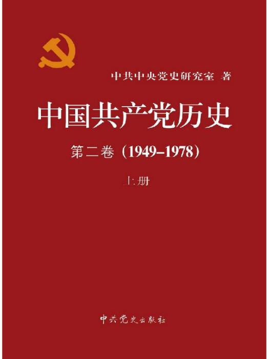 中國共產黨歷史第二卷(1949-1978)上冊