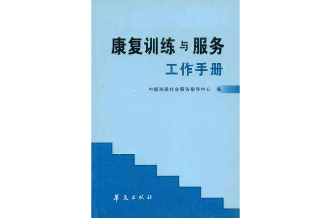 康復訓練與服務工作手冊