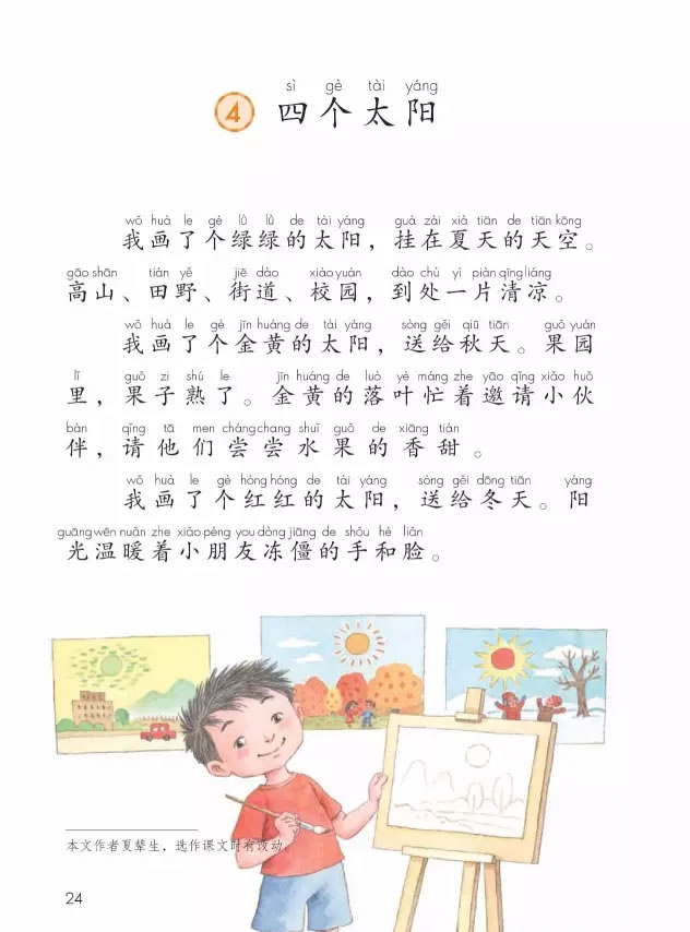 四個太陽(國小語文課文)