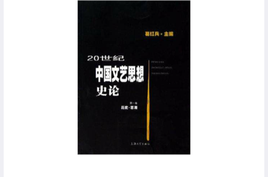 20世紀中國文藝思想史論