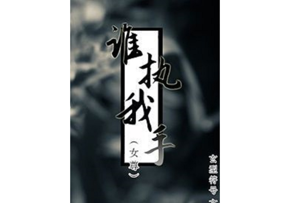 誰執我手（女尊）