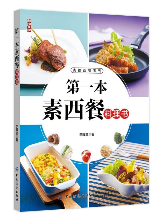 第一本素西餐料理書