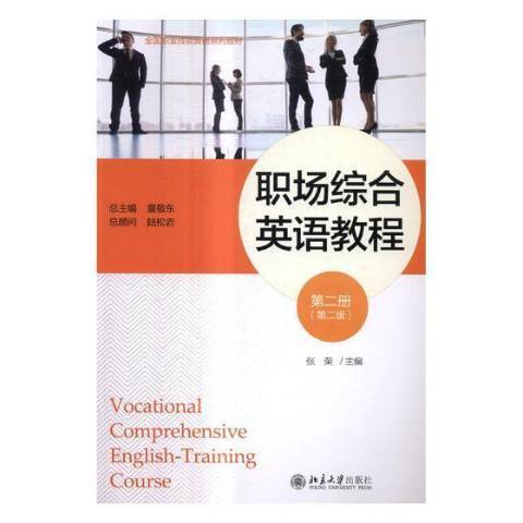 職場綜合英語教程第二冊