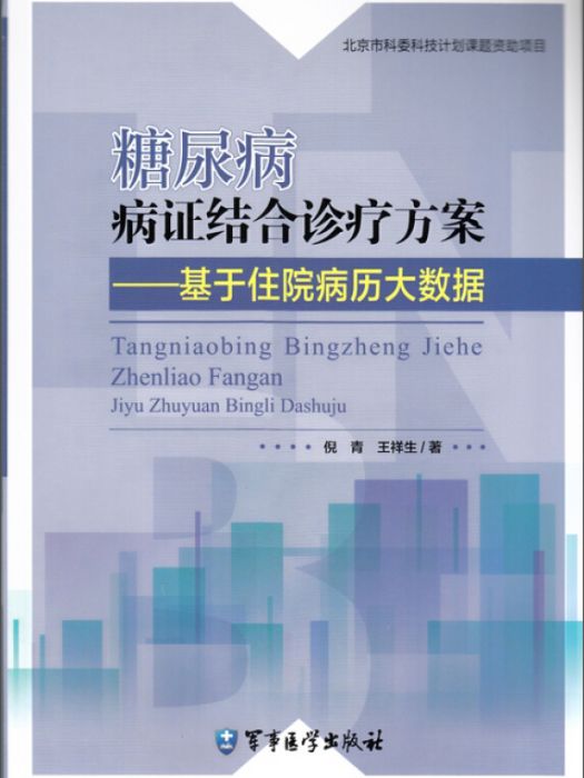 糖尿病病證結合診療方案：基於住院病歷大數據