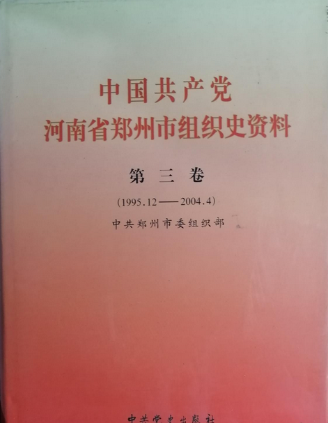 中國共產黨河南省鄭州市組織史資料