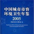2005-中國城市市容環境衛生年鑑