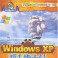 WindowsXP新手指南針