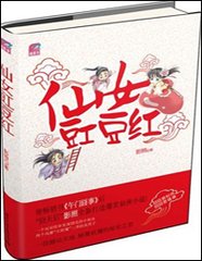 仙女豇豆紅〈下〉