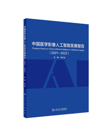 中國醫學影像人工智慧發展報告(2021—2022)