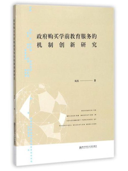 政府購買學前教育服務的機制創新研究