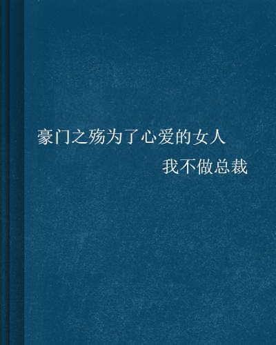 豪門之殤為了心愛的女人我不做總裁