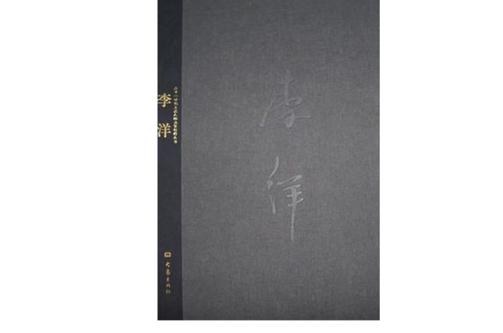 二十一世紀主流畫家人物畫創作叢書·李洋