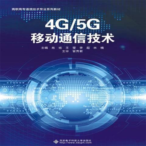 4G/5G移動通信技術