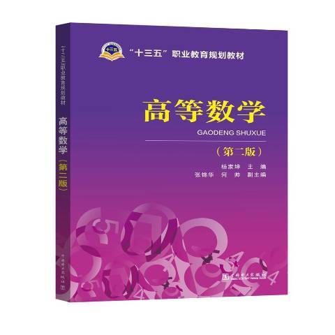 高等數學(2017年中國電力出版社出版的圖書)