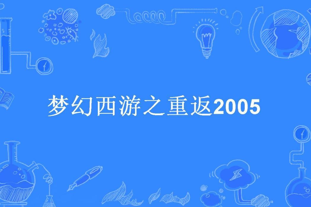 夢幻西遊之重返2005