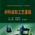 材料成形工藝基礎(2004年中南大學出版社出版的圖書)