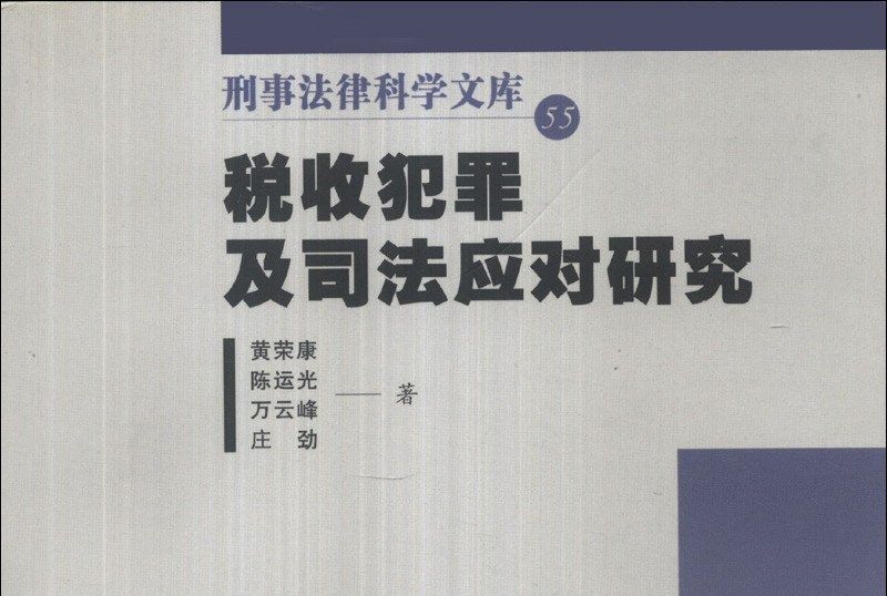 刑事法律科學文庫55：稅收犯罪及司法應對研究