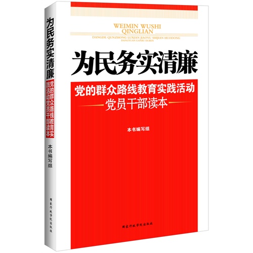 為民務實清廉：黨的民眾路線教育實踐活動黨員幹部讀本