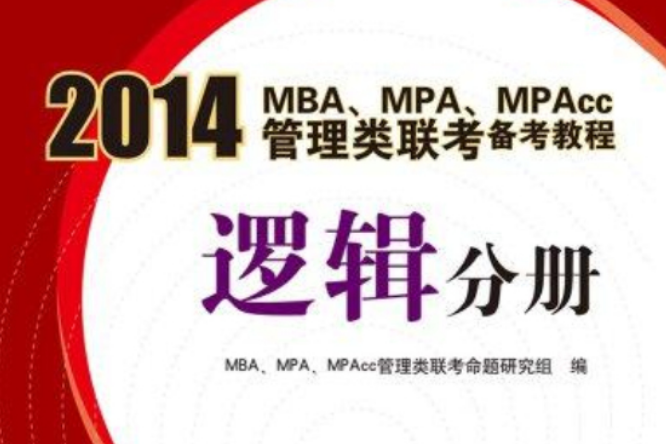 2014 MBA MPA MPAcc管理類聯考備考教程：邏輯分冊