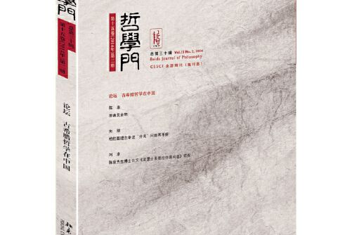 哲學門-第十五卷（2014年）第二冊（總第三十輯）, Vol.15 No.2, 2014