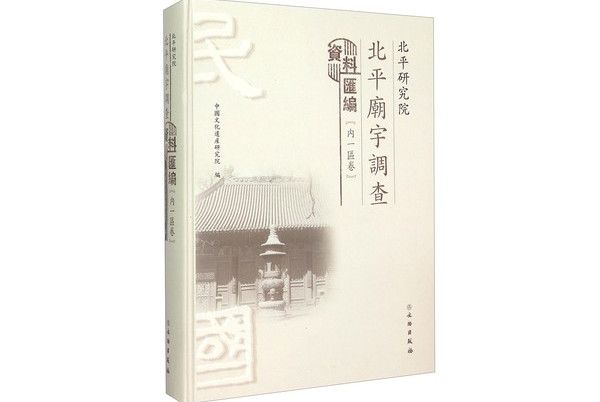 北平研究院北平廟宇調查資料彙編（內一區卷）