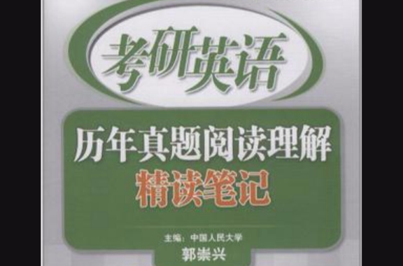 2012考研英語歷年真題閱讀理解精讀筆記