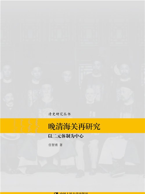 晚清海關再研究——以二元體制為中心