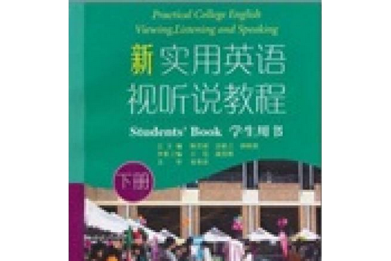 新實用英語視聽說教程學生用書（上冊）