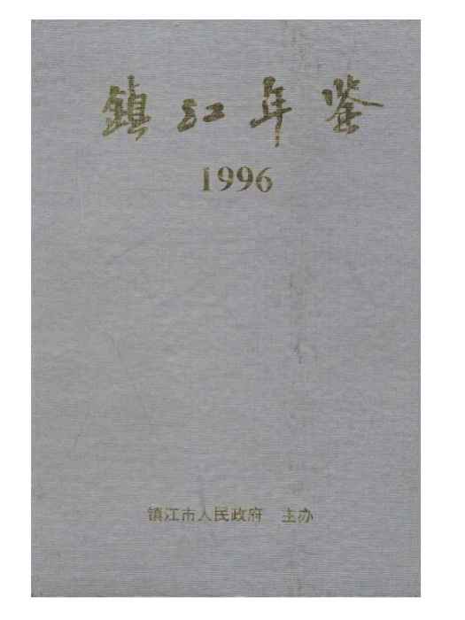 鎮江年鑑1996