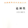 漢譯世界學術名著叢書：論神性