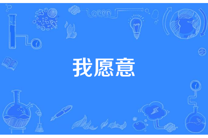 我願意(永恆星辰所著小說)