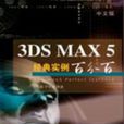 3DS MAX 5經典實例百分百